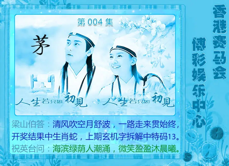 004期梁山伯玄机[图]