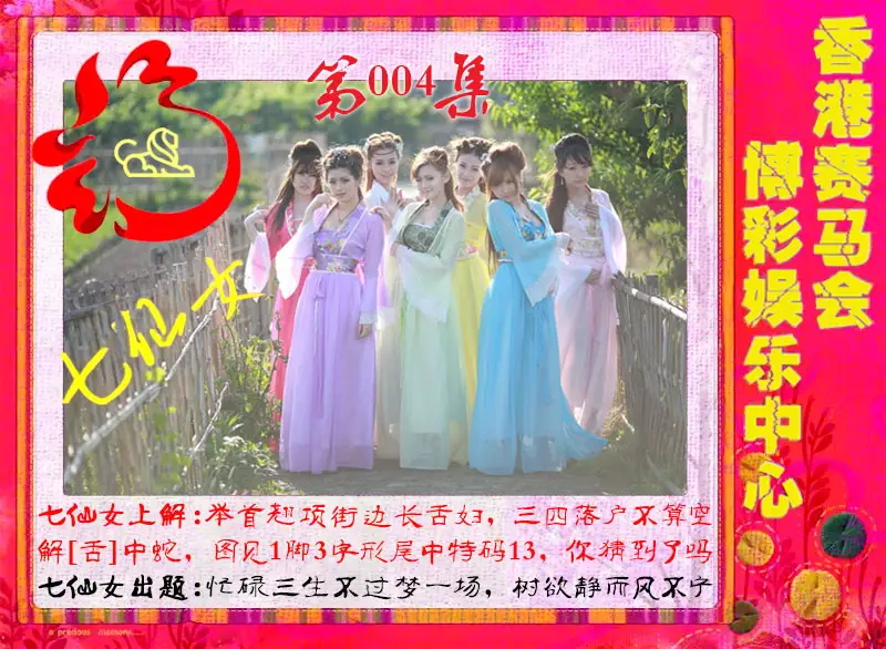 004期七仙女[图]