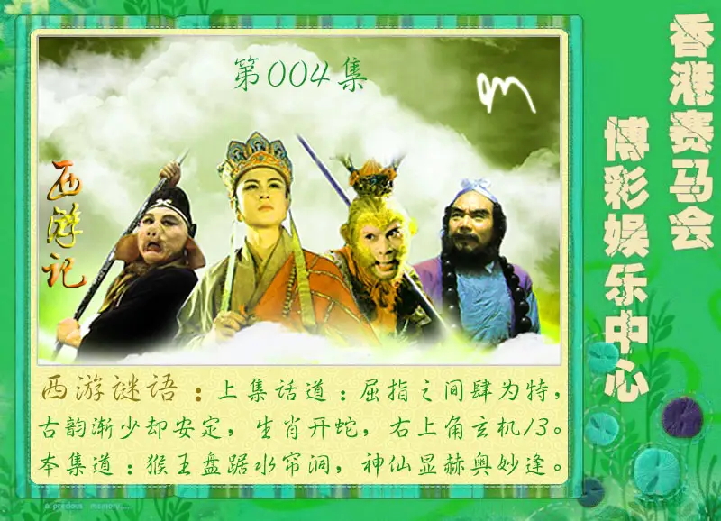 004期西游记[图]